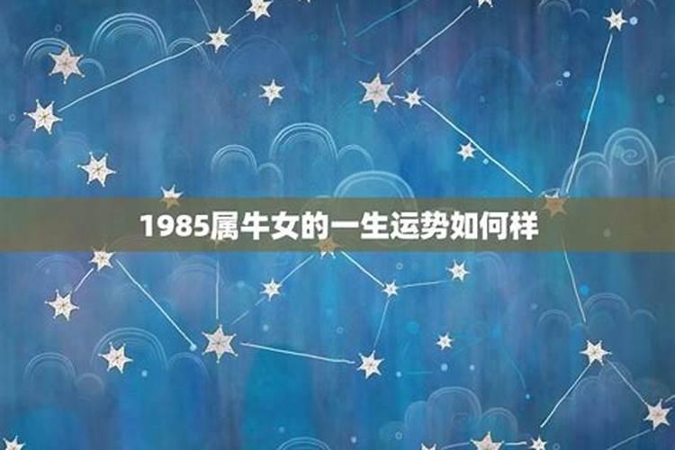 1985年腊月初五一生运势