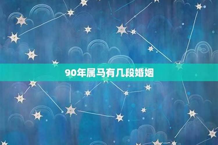 90年属马男有几段婚姻