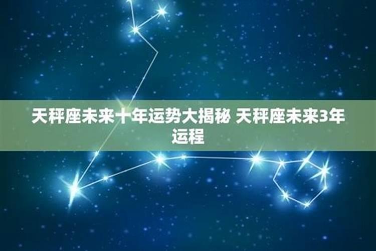 星座十年运势2024</p><p>事业上会有棘手的困难，财务上容易入不敷出。作为一个虎女，今年要稳扎稳打，多读书多学习，巩固自己的技能，在消费上省一点。2022年后，她的运势会逐渐好转，问题会解决，收入也会逐渐增加。2024~2028:本命年过后，虎女的运势会逐渐好转。虎女经过前两年的学习和打磨，工作上越来越有能力。他们能注意。</p><p>未来十年运势12生肖运势如何?</p><p>属龙生肖龙在2029鸡年是六合之年，想要今年创业结婚生子搬家的朋友，今年非常有利，运势大旺。2030狗年是六冲之年，属于犯太岁运程就比较凶了，多灾多难，2031猪年运势平平偏吉。 2021和2022年比较一般，2023兔年犯害太岁，2024本命年大凶，所以未来几年最好的年份是今年2029鸡年，而今年运势做好，特别。</p><p>属牛人未来十年运势把握机遇引领成功?</p><p>1. 2022年虎年运势：**这一年对属牛人来说将是挑战重重的一年，他们可能会遇到各种阻碍。但是，只要保持耐心和毅力，就能够克服这些困难。2. 2023年兔年运势：**在这一年，属牛人的运势将处于缓慢而稳定的上升状态。尽管某些投资可能不会带来预期的回报，但整体上是朝着积极方向发展的。3. 2024年龙年。</p><p>八字计算也有财运未来工作有一定成就经济发展有财运</p><p>从你的星座来看，你将在未来的工作中取得成功，并在经济发展方面富有。在这个阶段，你的工作非常出色，可以充分发挥自己的专长，收入也较高。1619年，他事业顺利，工作成绩非常好，财富稳步增长，手里有钱。2020</p><p>关于我的星座,请解答</p><p>午月、巳月、马年和蛇年运气较好 上午九点至下午一点是吉时 南方较热是吉方 住朝南的房子较吉利 睡房在房子的南方较好 睡房的南方有窗字较顺利 木床有利健康 办公桌朝南有助工作效率 吉祥颜色是红色 室内装璜用红色系统 穿衣用红色系列 开红色车子较平安易发财 要常笑，注意心脏系统、血液循环、眼睛 。</p><p>属猴人将来十年运势 运势亨通丧事多见?</p><p>属猴人将来十年运势 2022壬寅虎年，凶多吉少，多见坎坷。2023癸卯兔年，吉凶参半，病灾重来，丧事当见。2024甲辰龙年，运转正印，可掌势力。2025己巳蛇年，运势亨通，财利禄亨。2026丙午马年，运势上扬，难有阻挠。2027丁未羊年，财利可得，事业顺遂。2028戊申猴年，口舌叠起，偶有是非。2029己酉鸡年，。</p><p>属龙人将来十年运势 运势平整小钱不时?</p><p>3. 2024年甲辰龙年：精力不足，经常需要四处奔波。4. 2025年乙巳蛇年：运势好转，事业有望取得显著发展。5. 2026年丙午马年：成功在望，升职加薪的可能性很大。6. 2027年丁未羊年：吉凶参半，成功与失败并存。7. 2028年戊申猴年：各方面都显现吉祥，运势畅通。8. 2029年己酉鸡年：有利于商业发展，。</p>		</div>
        </article>
		<div class=