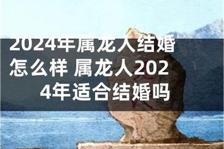 2021本命年可以结婚吗?