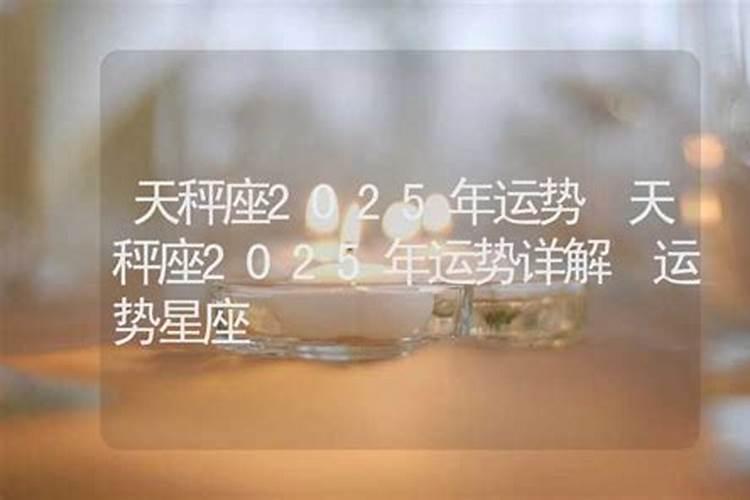 天秤座2024年感情运势详解