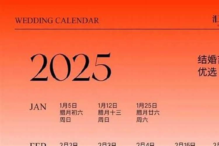 2025年订婚吉日