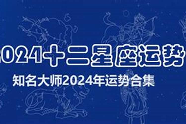 12星座运势2024年运势