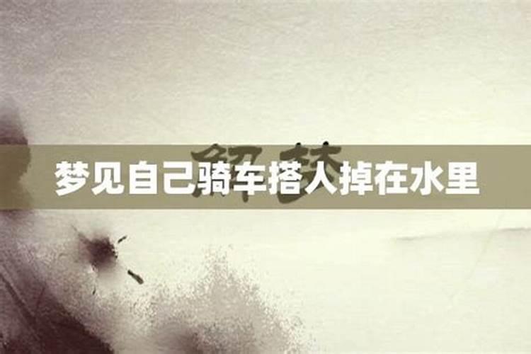 梦见自己骑自行车掉水里又出来了