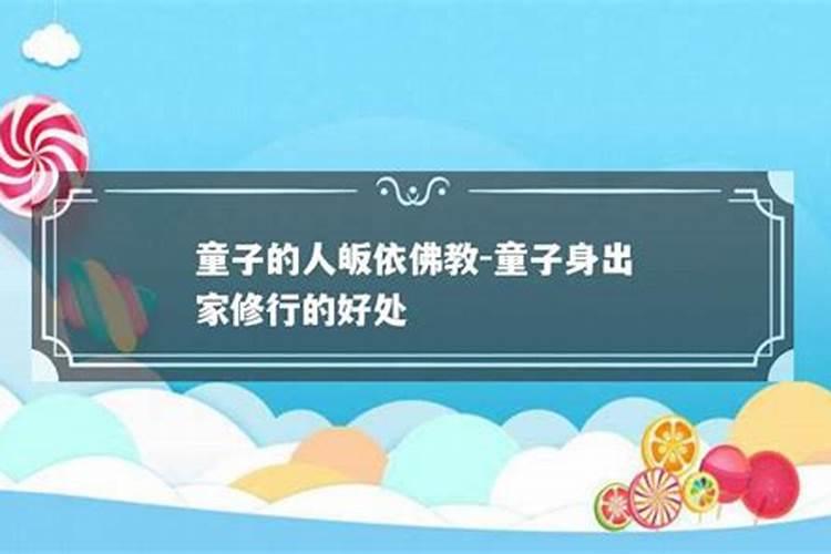 童子命出家了会怎么样