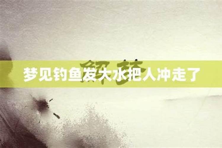 梦见涨洪水把人冲走了是怎么回事