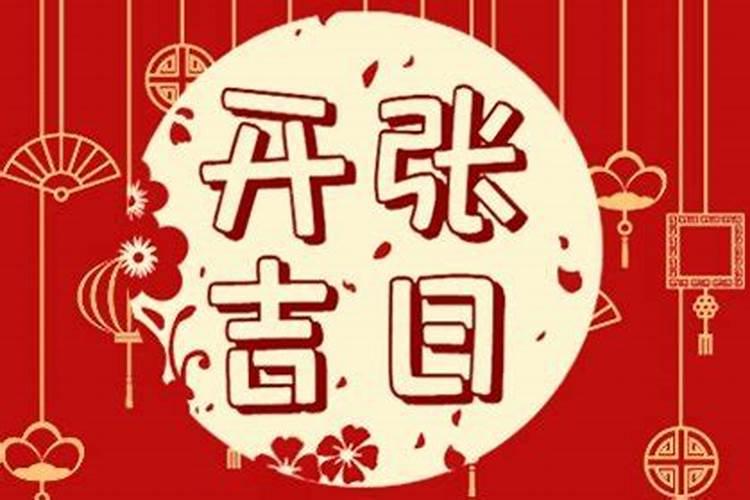 今年正月开张吉日