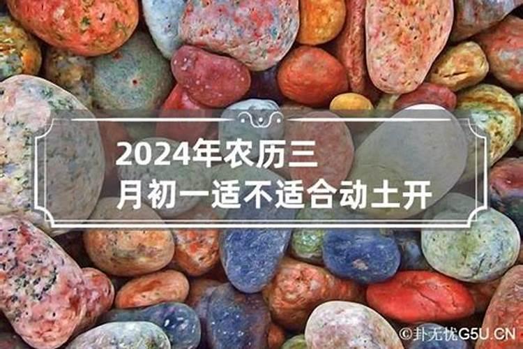 2024年农历三月初九五行