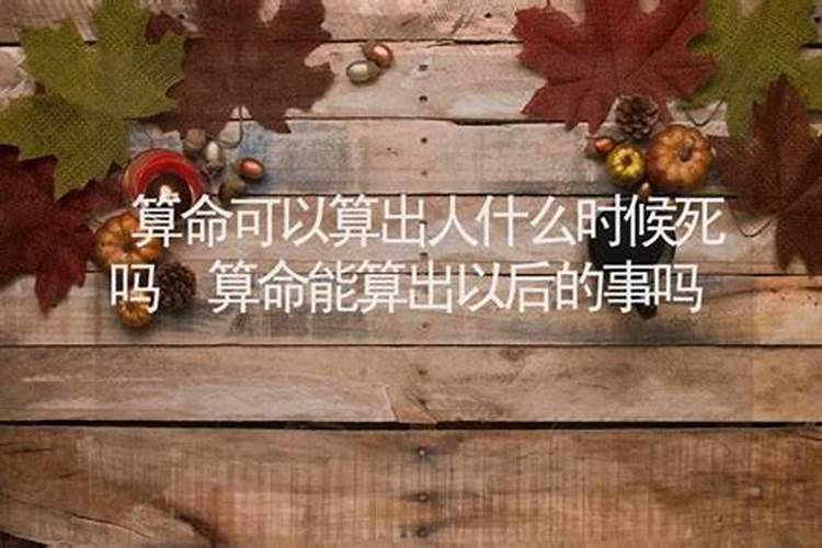 算命能算出过去的事吗