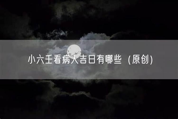 看病人的六个吉日