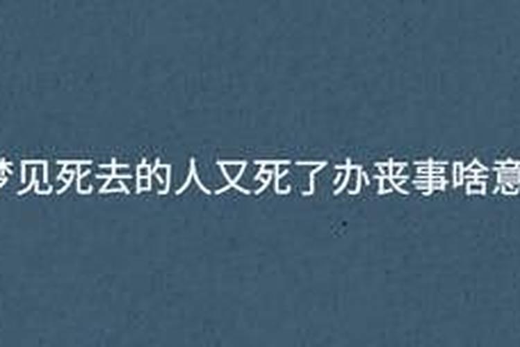 梦到死去的人又死了还办丧事