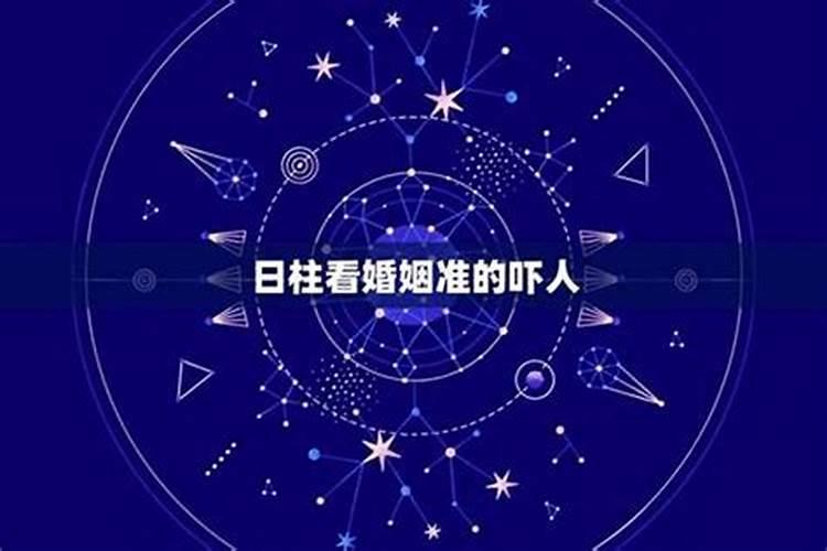 八字如何看夫妻星