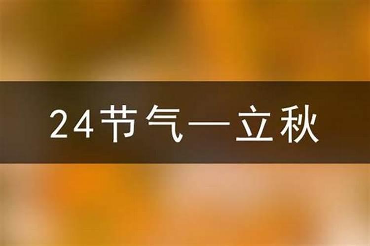 2o17年什么时候立秋