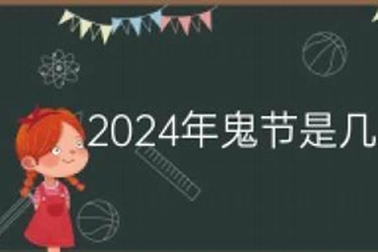 20年鬼节几月几日