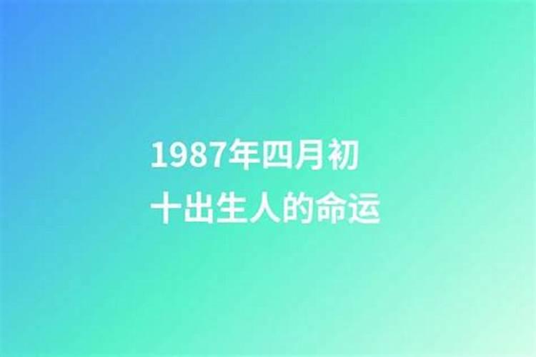 1987年兔阴历四月初一生的女2015年的运势和婚烟？