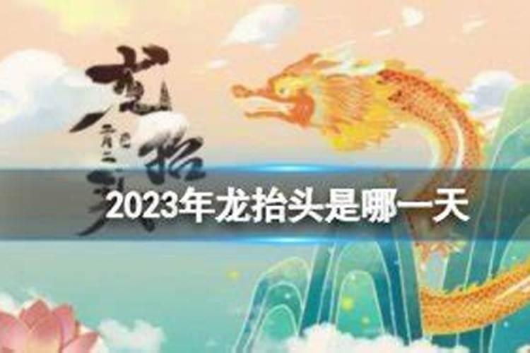 2023龙抬头哪一天