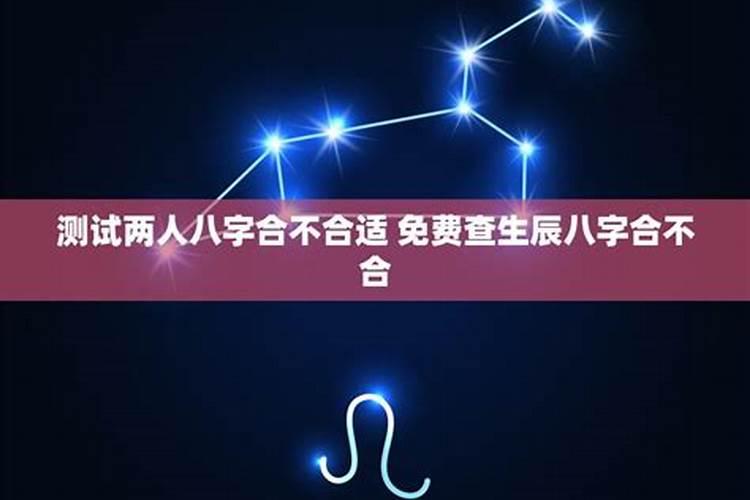 查俩人八字合不合