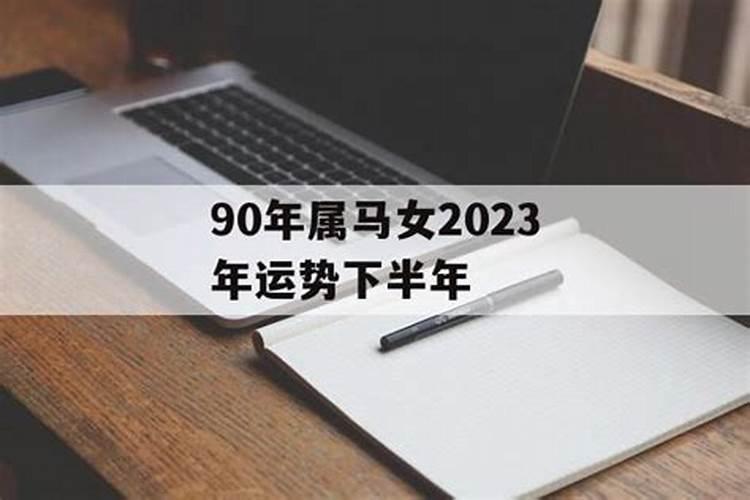 属马女2023年下半年的运势如何