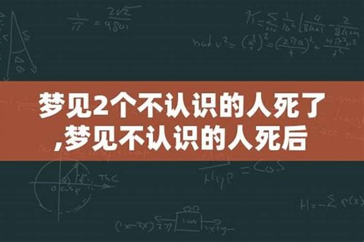 梦见两个不认识的死人是什么兆头