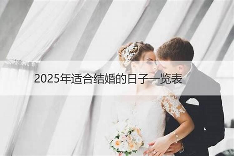 选日子结婚有什么讲究