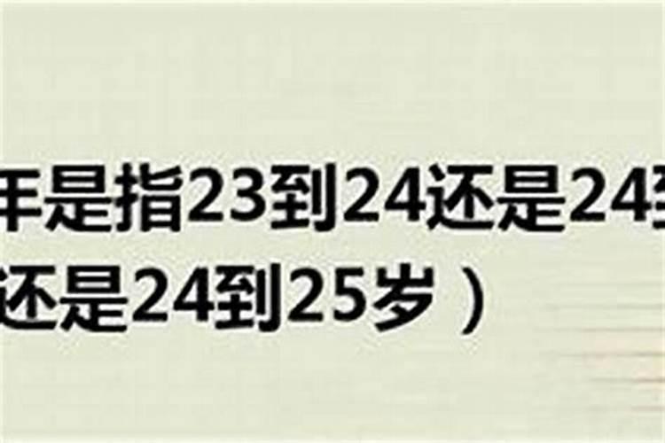 本命年是24周岁还是23周岁