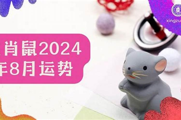 属鼠2024年运势及运程84年