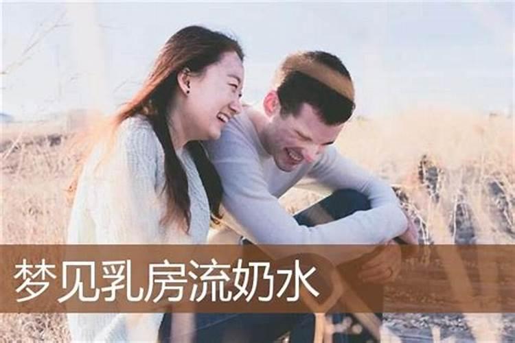 梦见流奶水是什么意思周公解梦