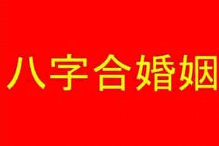 生辰八字合适不合适