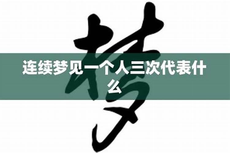 连续梦到前任3次