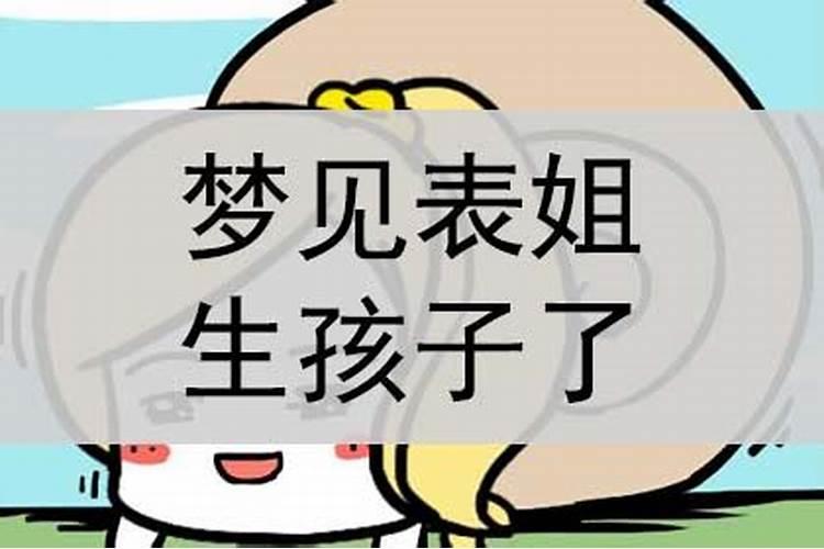 梦到表姐怀孕要生了