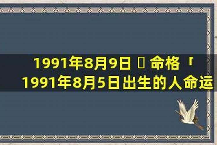 1991年九月初八婚姻怎么样