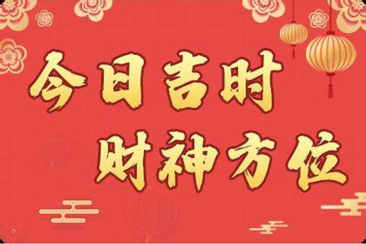 今天财神节吉时是几点