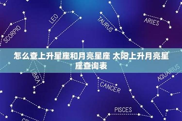 怎么查星座的上升和太阳月亮