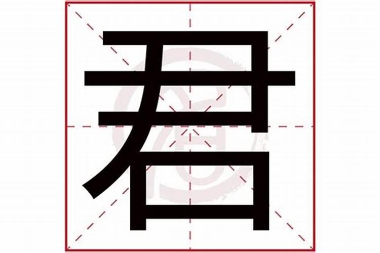 君字五行属什么和意义