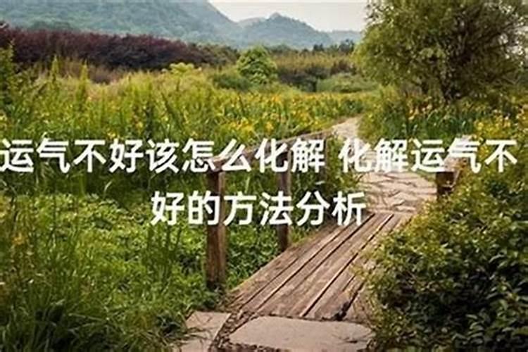 运气不好怎么做