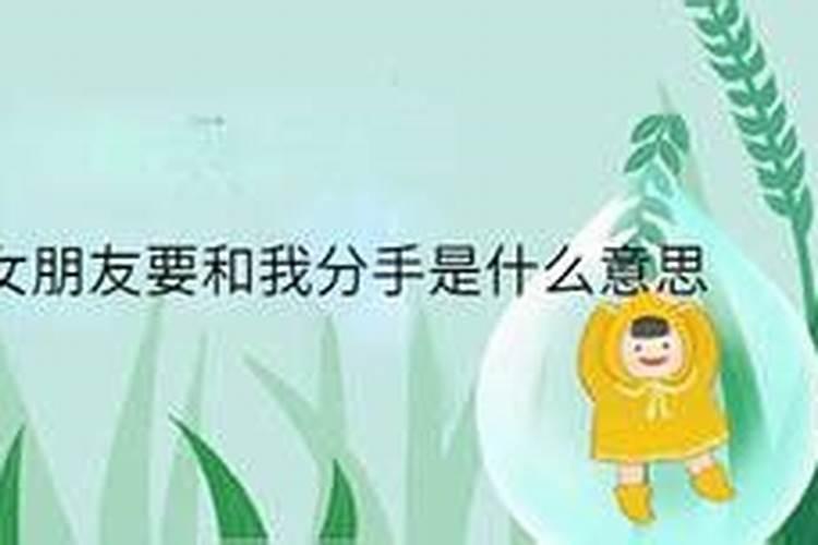 梦到女朋友要和我分手是什么意思