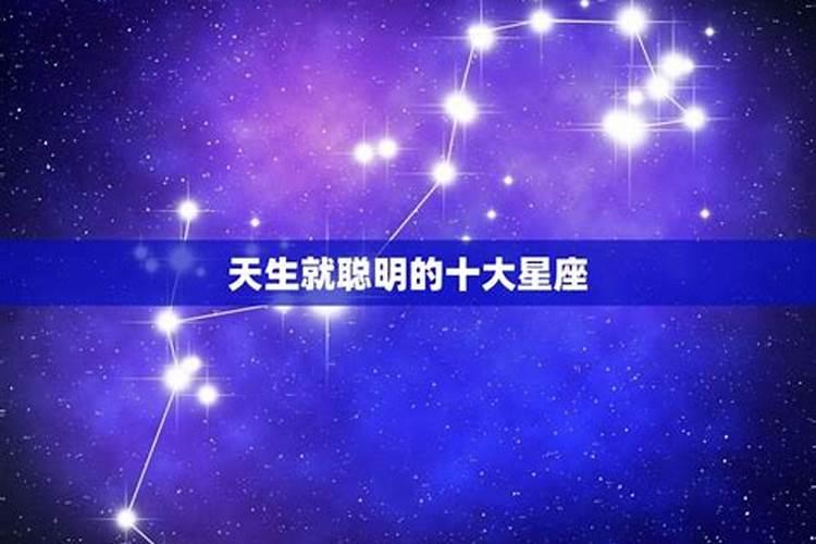 12星座之天生就聪明的五大星座