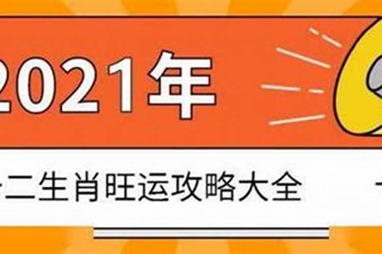 2021年运气最旺的三大生肖是什么呢