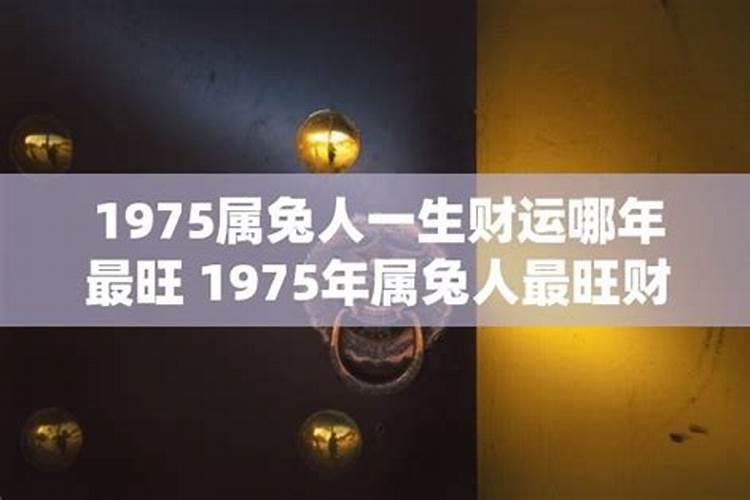 1975年女性一生运势如何