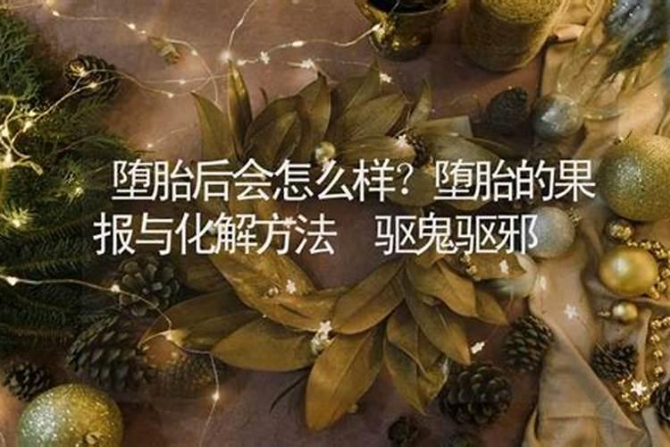 堕胎怎么化解方法