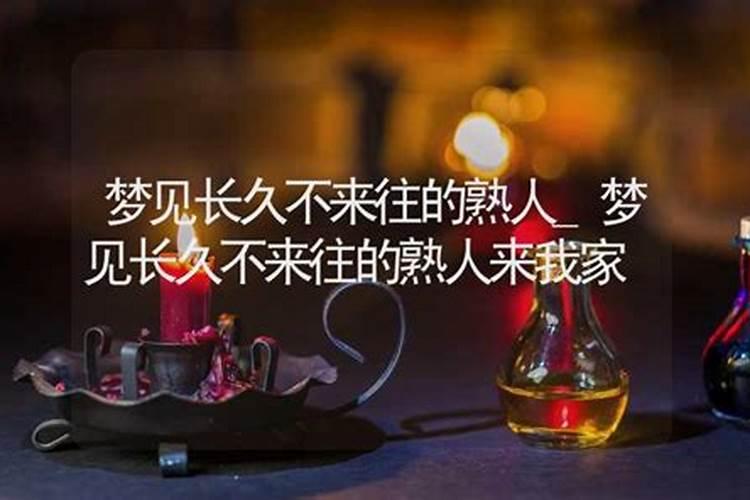 梦到不联系的亲戚来我家