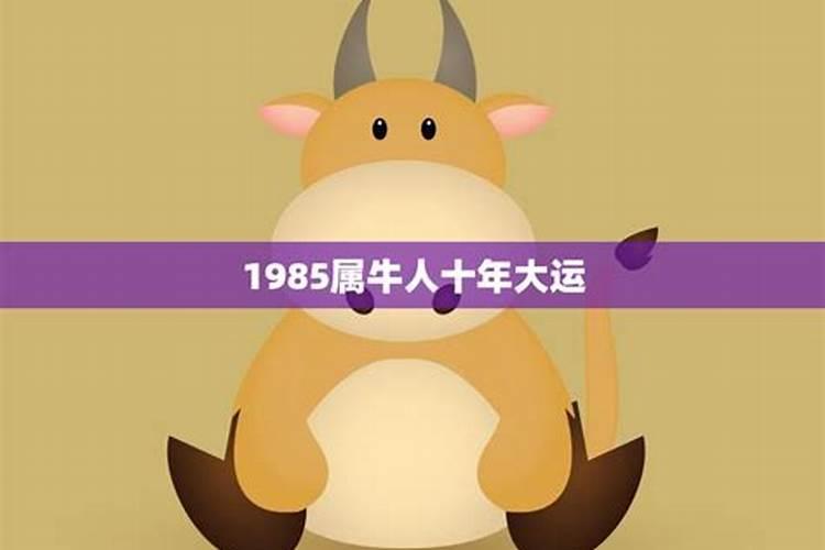 1985年属牛4月份运势如何