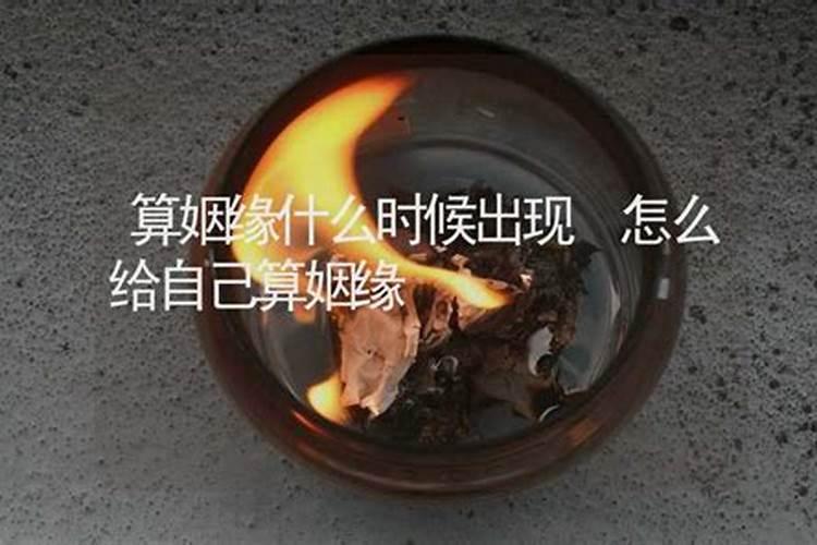 怎么给自己算姻缘