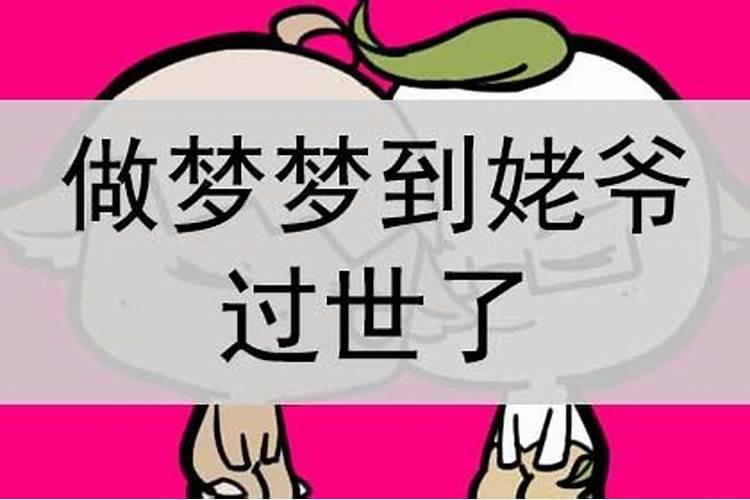 梦见姥爷走了不回来了