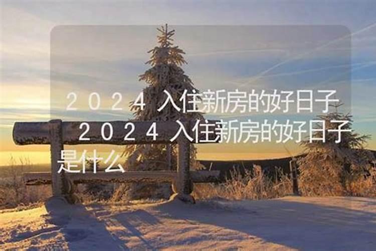 83属猪2024年运势运程