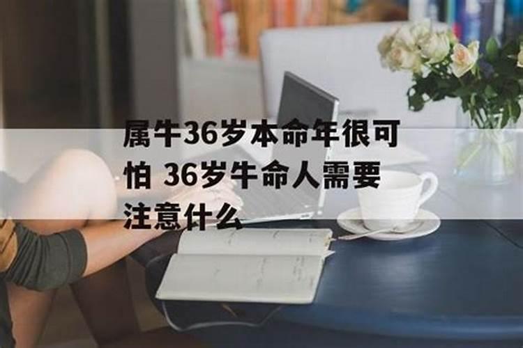 怎么躲过36岁本命年