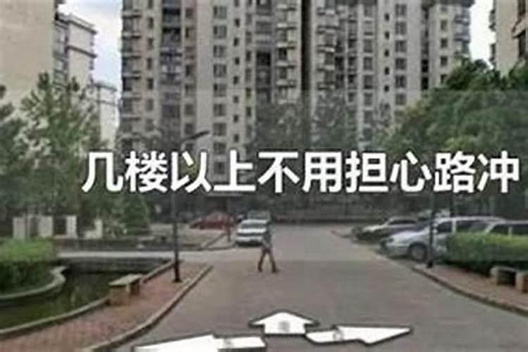 几楼以上不受路冲影响