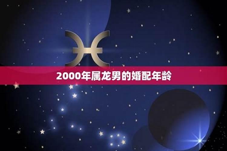 2000年属龙男多少岁结婚好