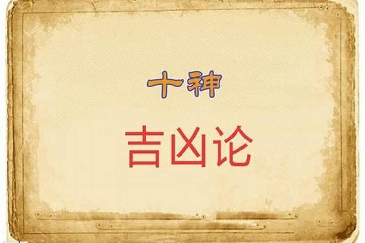 八字算命中吉神宜趋什么意思