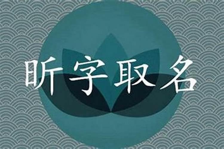 昕字的五行属性是什么意思